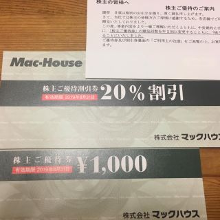 マックハウス(Mac-House)のマックハウス優待券+割引券(ショッピング)