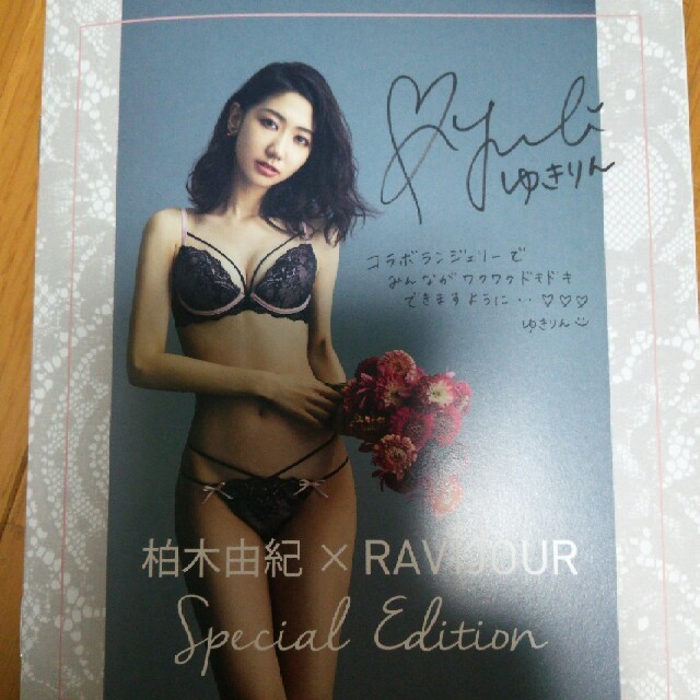 Ravijour(ラヴィジュール)の柏木由紀×RAVIJOUR限定スタイルブック エンタメ/ホビーのタレントグッズ(アイドルグッズ)の商品写真