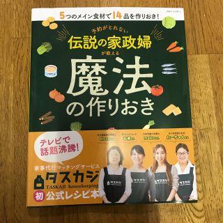 予約がとれない伝説の家政婦が教える魔法の作りおき レシピ本(住まい/暮らし/子育て)