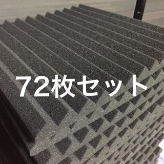 吸音材 防音材 72枚セット《30×30cm》(その他)