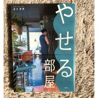 コスメキッチン(Cosme Kitchen)の✨美品 新品同様✨ やせる部屋 実用書(住まい/暮らし/子育て)