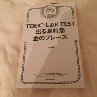 アサヒシンブンシュッパン(朝日新聞出版)のTOEIC L＆R TEST 出る単特急金のフレーズ(資格/検定)