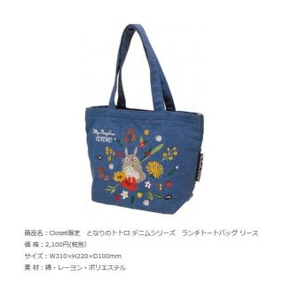 ジブリ(ジブリ)のスタジオジブリ【「Closet」限定商品】となりのトトロ　刺繍デニムランチトート(その他)