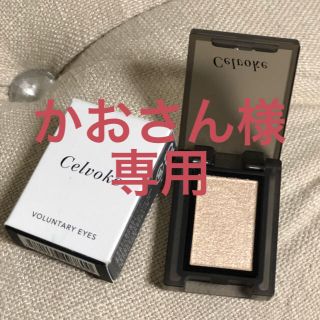 コスメキッチン(Cosme Kitchen)の新品Celvoke アイシャドウ シャンパンゴールド(アイシャドウ)