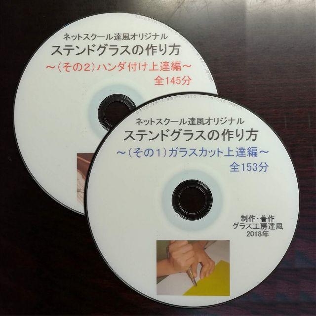 ステンドグラスの作り方DVD ～(その１＋その２)割安２枚組～ 新品 エンタメ/ホビーのDVD/ブルーレイ(その他)の商品写真