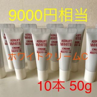 アスタリフト(ASTALIFT)の9000円相当 アスタリフト ホワイトクリームC 10本 50g 送料無料(フェイスクリーム)