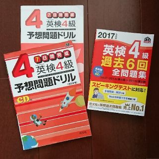 オウブンシャ(旺文社)の英検4級 予想問題ドリル&過去問 2冊 2017年度版 (資格/検定)