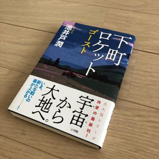 ショウガクカン(小学館)の下町ロケット ゴースト(文学/小説)