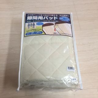 ニシカワ(西川)の隙間用パッド(敷パッド)