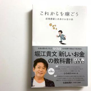 これからを稼ごう 仮想通貨と未来のお金の話(ビジネス/経済)