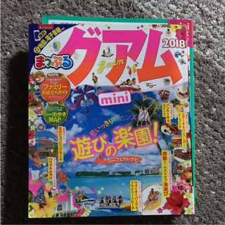 グアム 2018 ミニ 観光 まっぷる(地図/旅行ガイド)