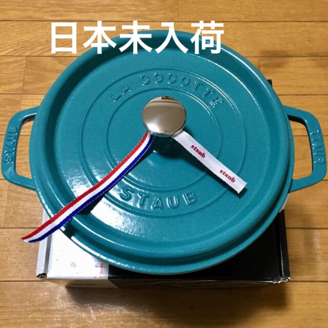 STAUB(ストウブ)のクーポン期間限定 ストウブ 海外限定 ターコイズ 24cm ココットラウンド 鍋 インテリア/住まい/日用品のキッチン/食器(鍋/フライパン)の商品写真