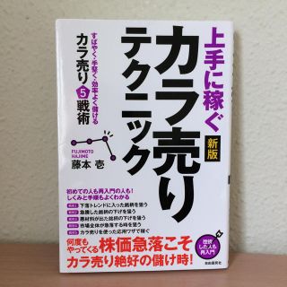 株の本  新版 上手に稼ぐカラ売りテクニック(ビジネス/経済)