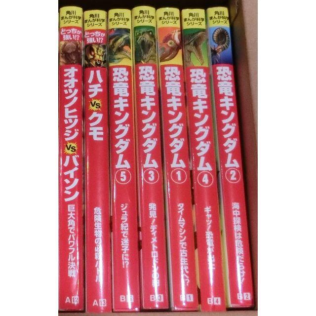 角川まんが科学シリーズ どっちが強い!?２冊　恐竜キングダム5冊　合計７冊セット