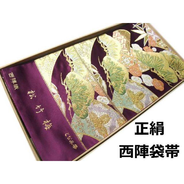 希少!!】 お仕立て付き 袋帯 西陣 hu510 紫と金色多色の豪華な松竹梅