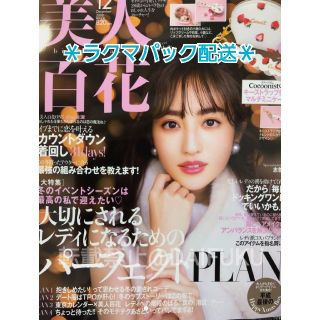 カドカワショテン(角川書店)の【最新号】美人百花  12月号　新品未読品☆ラクマパック発送(ファッション)