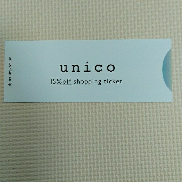 unico(ウニコ)のunico 15%off券　1枚 チケットの優待券/割引券(ショッピング)の商品写真