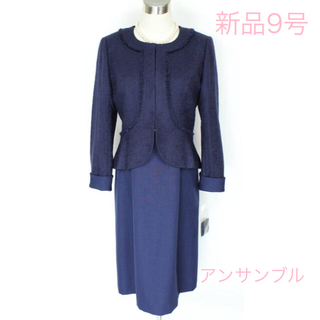 ソワール(SOIR)の新品 9号 紺 アンサンブル スーツ 東京ソワール結婚式 卒業式 入学式(スーツ)