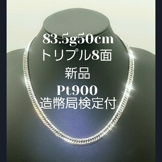 ラムネ様1/2 喜平 Pt900 トリプル8面 84g 新品 造幣局検定付 メンズ アクセサリー ネックレス pt900喜平ネックレストリプル8面カット