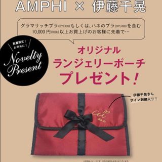 アンフィ(AMPHI)の今週限定最終値下げ‼︎AMPHIノベルティ(ポーチ)