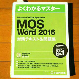 フジツウ(富士通)の[なつみ様専用]MOS Word、Excel2016対策テキスト&問題集(資格/検定)