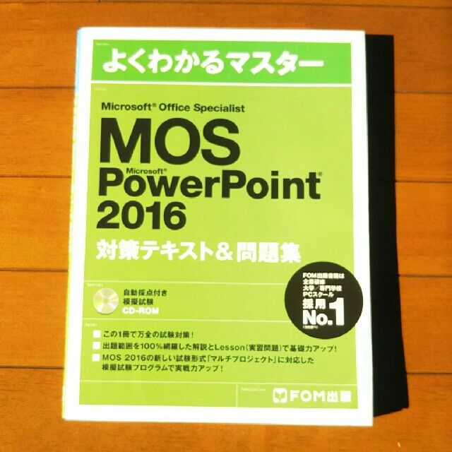 富士通(フジツウ)のよく分かるマスターMOS PowerPoint2016 対策テキスト&問題集 エンタメ/ホビーの本(資格/検定)の商品写真