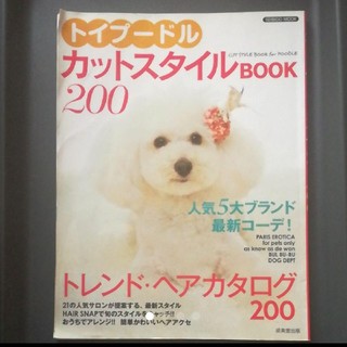 トイプードル・カットスタイルbook 200(犬)