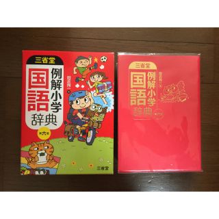 ⭐️未使用⭐️三省堂「例解 国語辞典」第六版 (語学/参考書)