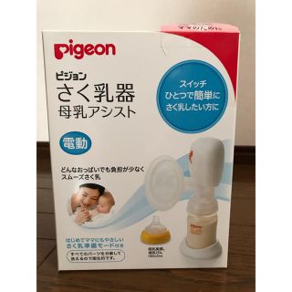 ピジョン(Pigeon)のピジョン 搾乳器 母乳アシスト 電動(その他)