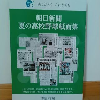 アサヒシンブンシュッパン(朝日新聞出版)の朝日新聞　夏の高校野球　紙面集(記念品/関連グッズ)