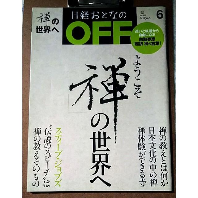 日経BP(ニッケイビーピー)の日経おとなのOFF 2012年6月号 ようこそ禅の世界へ エンタメ/ホビーの雑誌(アート/エンタメ/ホビー)の商品写真