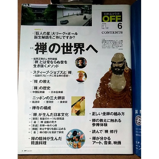 日経BP(ニッケイビーピー)の日経おとなのOFF 2012年6月号 ようこそ禅の世界へ エンタメ/ホビーの雑誌(アート/エンタメ/ホビー)の商品写真