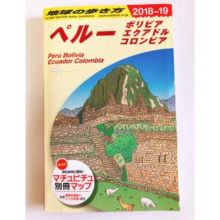 ダイヤモンドシャ(ダイヤモンド社)のなな様専用【地球の歩き方2018〜2019年度版】 ペルー(地図/旅行ガイド)