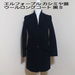 エルフォーブル(ELFORBR)のエルフォーブル カシミヤ混ロングコート黒 Sサイズ(ロングコート)