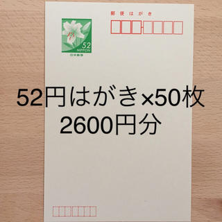 52円はがき 50枚(使用済み切手/官製はがき)