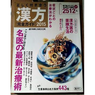 アサヒシンブンシュッパン(朝日新聞出版)の正しく付き合う漢方 : 完全ガイド 2015 (全国漢方治療医リスト2512人)(健康/医学)