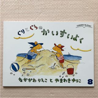 値下げ☆新品  ぐりとぐらのかいすいよく(絵本/児童書)