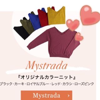 マイストラーダ(Mystrada)の🎀K♡様専用🎀💐Mystrada💐オリジナルカラーニット(ニット/セーター)