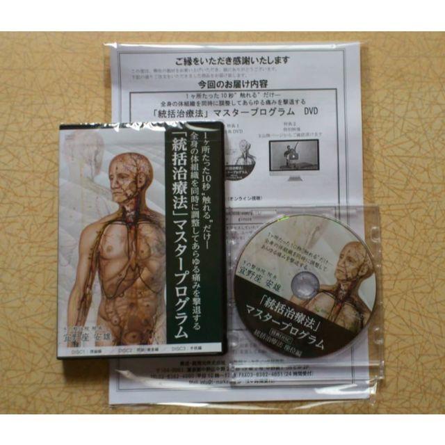 宜野座安雄先生の「統括治療法」健康マスタープログラムDVD 本編3枚 +特典1枚