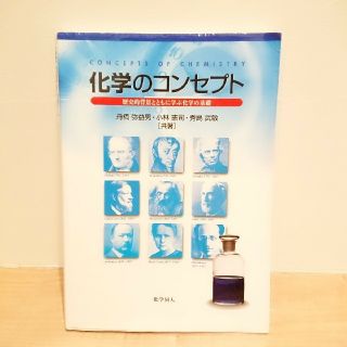 化学のコンセプト 大学 教科書 (語学/参考書)