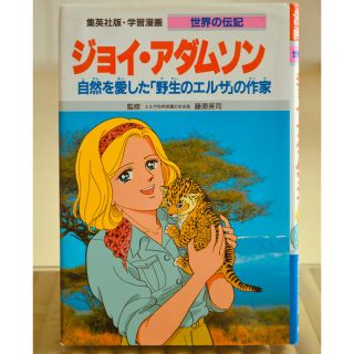 シュウエイシャ(集英社)の世界の伝記 ジョイ・アダムソン(絵本/児童書)