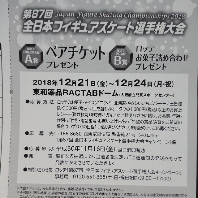 全日本フィギュアスケート選手権大会ペアチケットキャンペーン チケットのスポーツ(ウィンタースポーツ)の商品写真