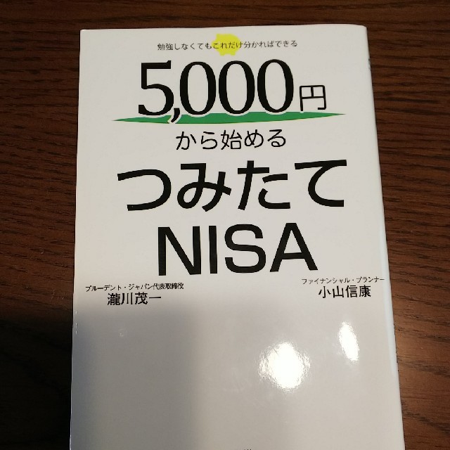 5000円から始める つみたてNISA エンタメ/ホビーの本(ビジネス/経済)の商品写真