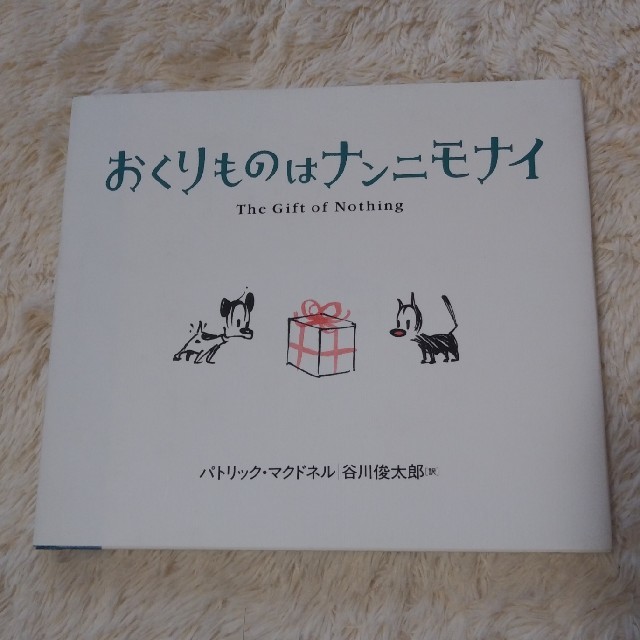 絵本　おくりものはナンニモナイ　 エンタメ/ホビーの本(絵本/児童書)の商品写真