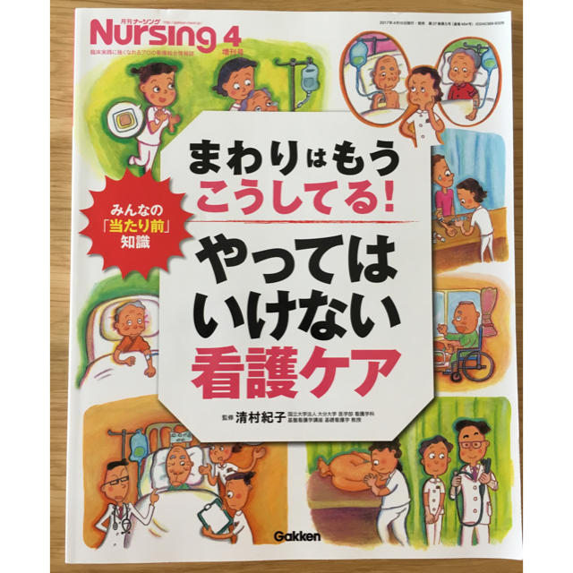 やってはいけない看護 参考書 エンタメ/ホビーの本(健康/医学)の商品写真