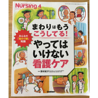 やってはいけない看護 参考書(健康/医学)