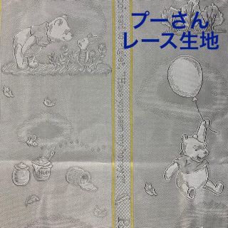 クマノプーサン(くまのプーさん)のプーさん☆レース生地150×162(生地/糸)