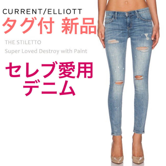 Current Elliott(カレントエリオット)の【新品】カレントエリオット デニム ジーンズ ジーパン ダメージ ペイント  レディースのパンツ(デニム/ジーンズ)の商品写真