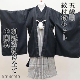 七五三 5才 男 仕立込 紋付 羽織袴 着物セット 中国製 NO140910(和服/着物)