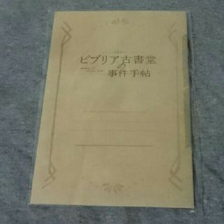 カドカワショテン(角川書店)のビブリア古書堂の事件手帖 ● 古書型ノート ● コラボ ● 新品 ●(邦画)